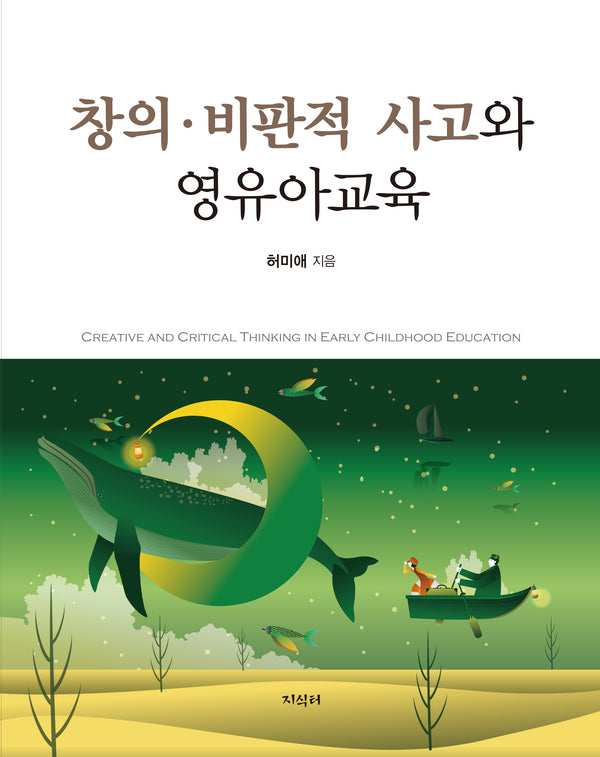 창의 비판적 사고와 영유아교육