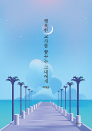 행복한 교사를 꿈꾸는 그대에게