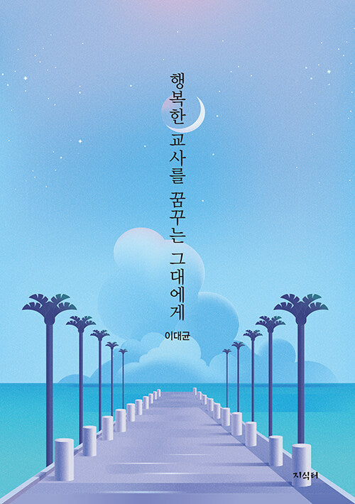 행복한 교사를 꿈꾸는 그대에게