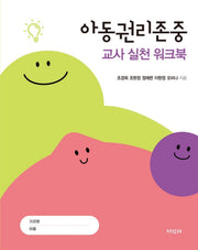 아동권리존중 교사 실천 워크북