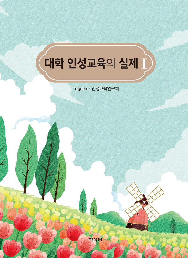 대학 인성교육의 실제 1