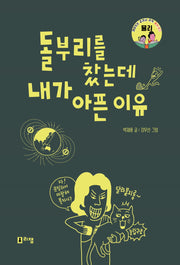 돌부리를 찼는데 내가 아픈 이유