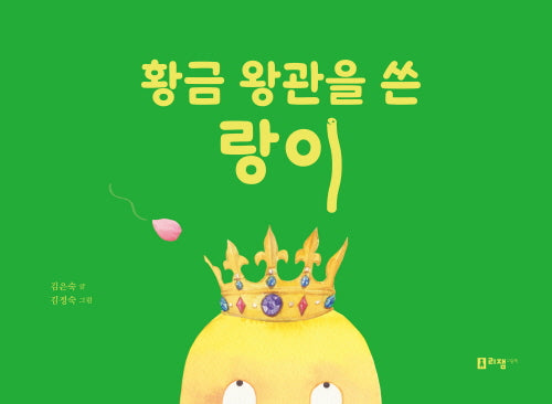 황금 왕관을 쓴 랑이(양장본 Hardcover)