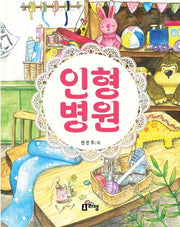 인형병원