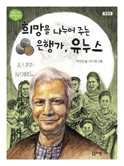 희망을 나누어 주는 은행가 유누스(개정판)(꿈을주는 현대인물선 4)