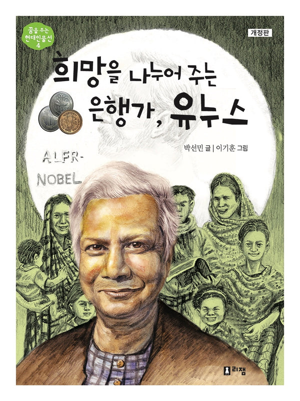희망을 나누어 주는 은행가 유누스(개정판)(꿈을주는 현대인물선 4)