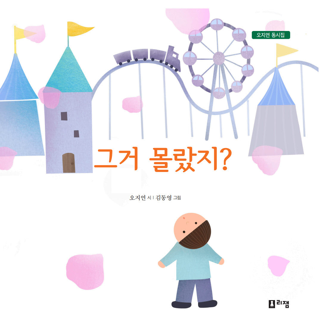 그거 몰랐지?(오지연 동시집)
