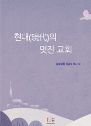 현대 멋진 교회