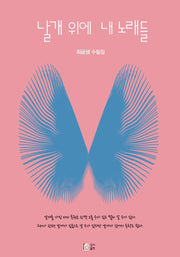 날개 위에 내 노래들