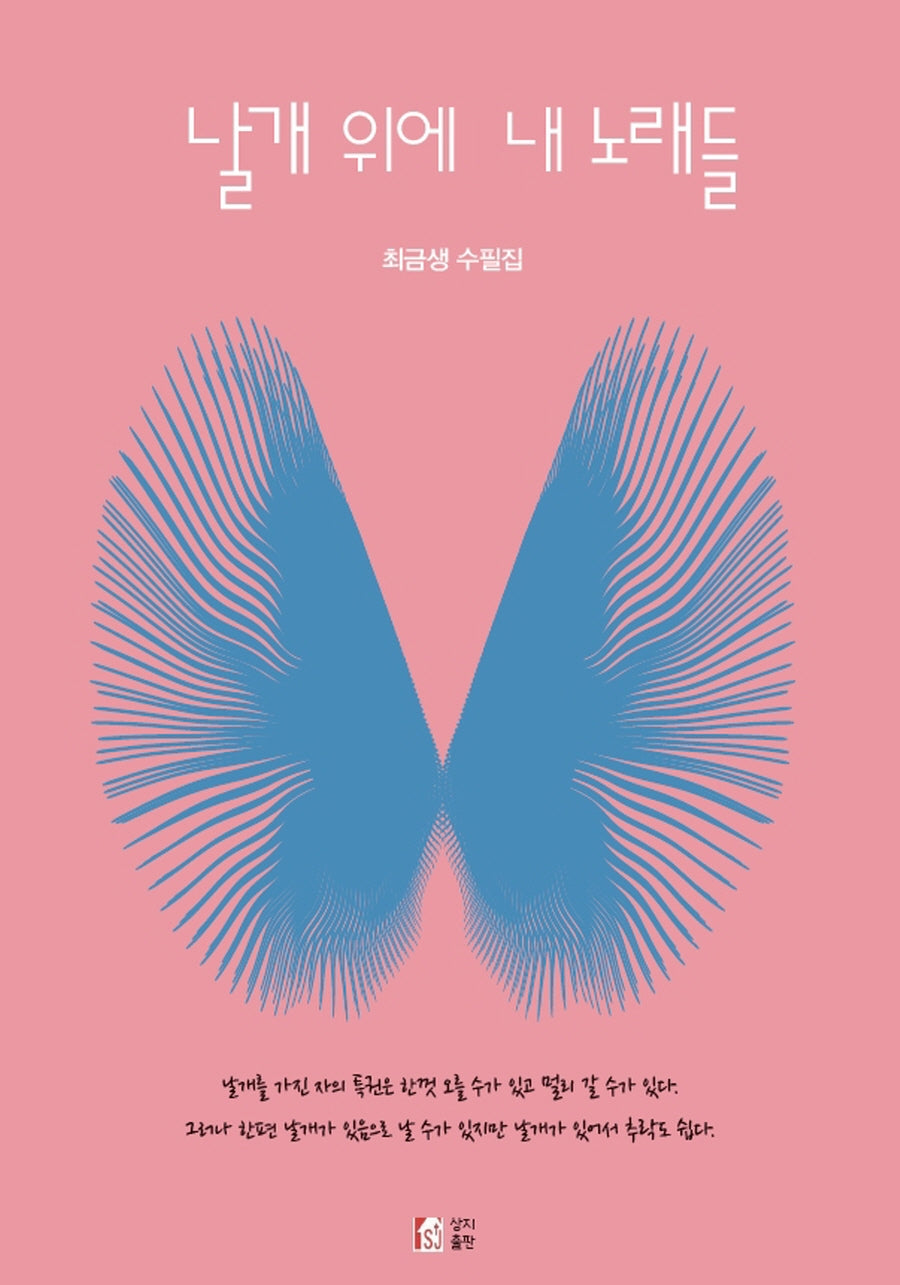 날개 위에 내 노래들