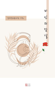 미인의 잠결