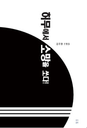 허무에서 소망을 쏘다!