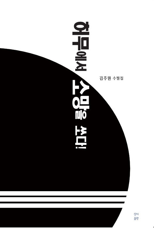 허무에서 소망을 쏘다!