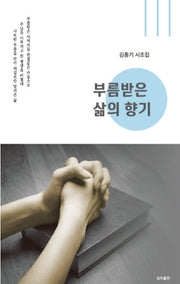 부름받은 삶의 향기