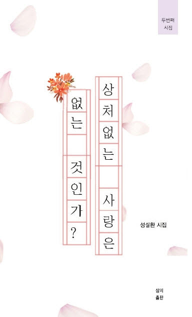 상처없는 사랑은 없는 것인가?