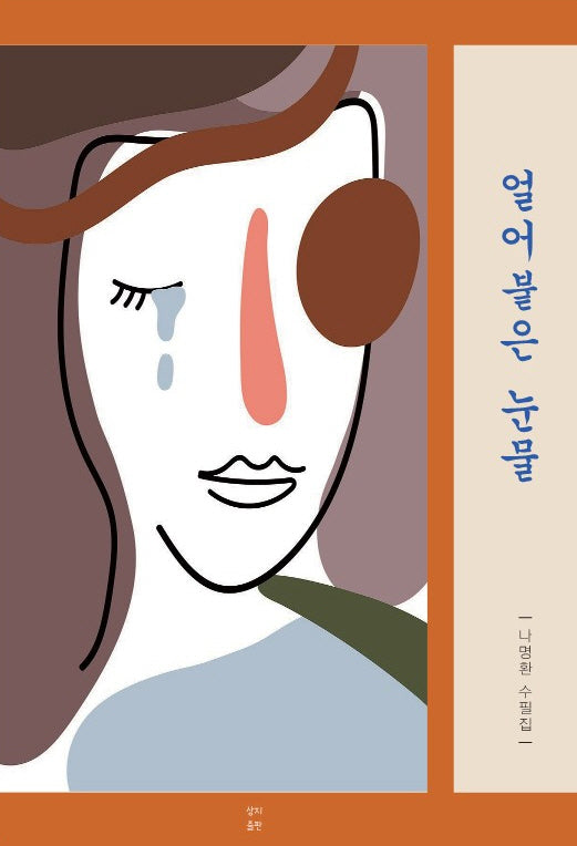 얼어붙은 눈물