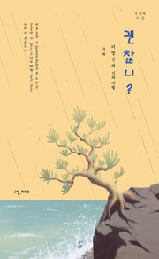 괜찮니?