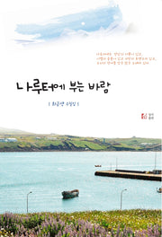 나루터에 부는 바람