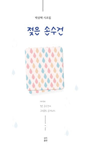 젖은 손수건