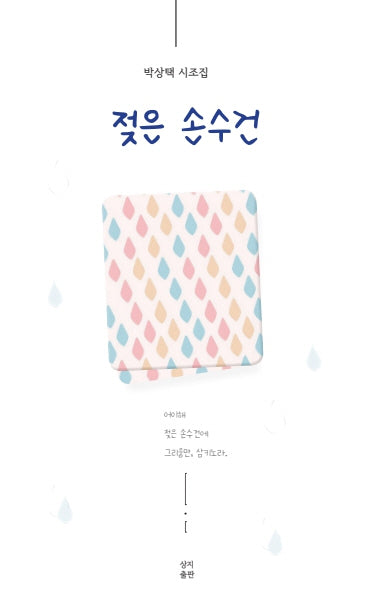 젖은 손수건