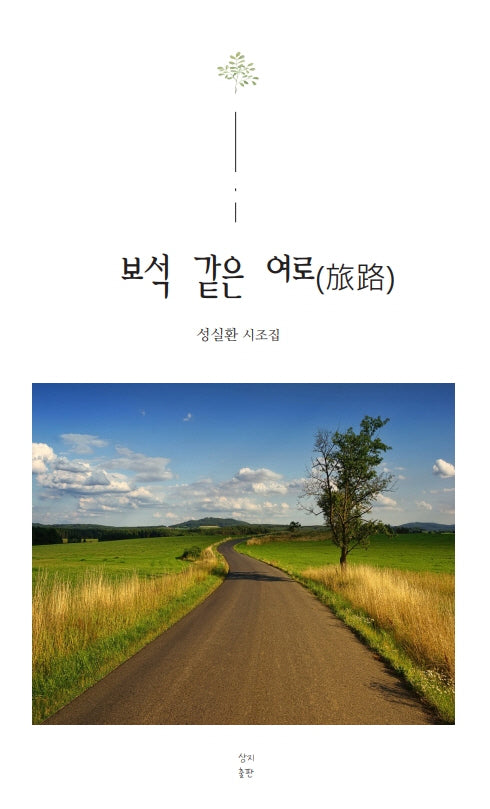 보석같은 여로
