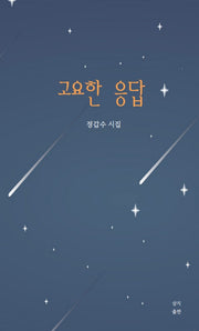 고요한 응답