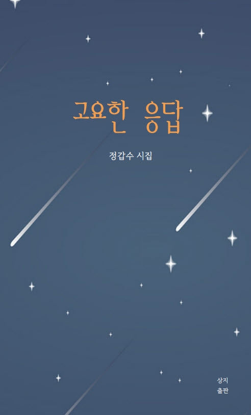 고요한 응답