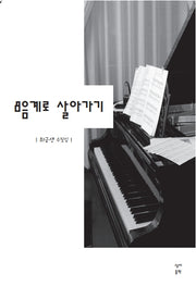 8음계로 살아가기