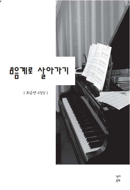 8음계로 살아가기