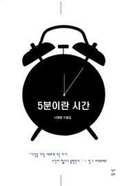 5분이란 시간