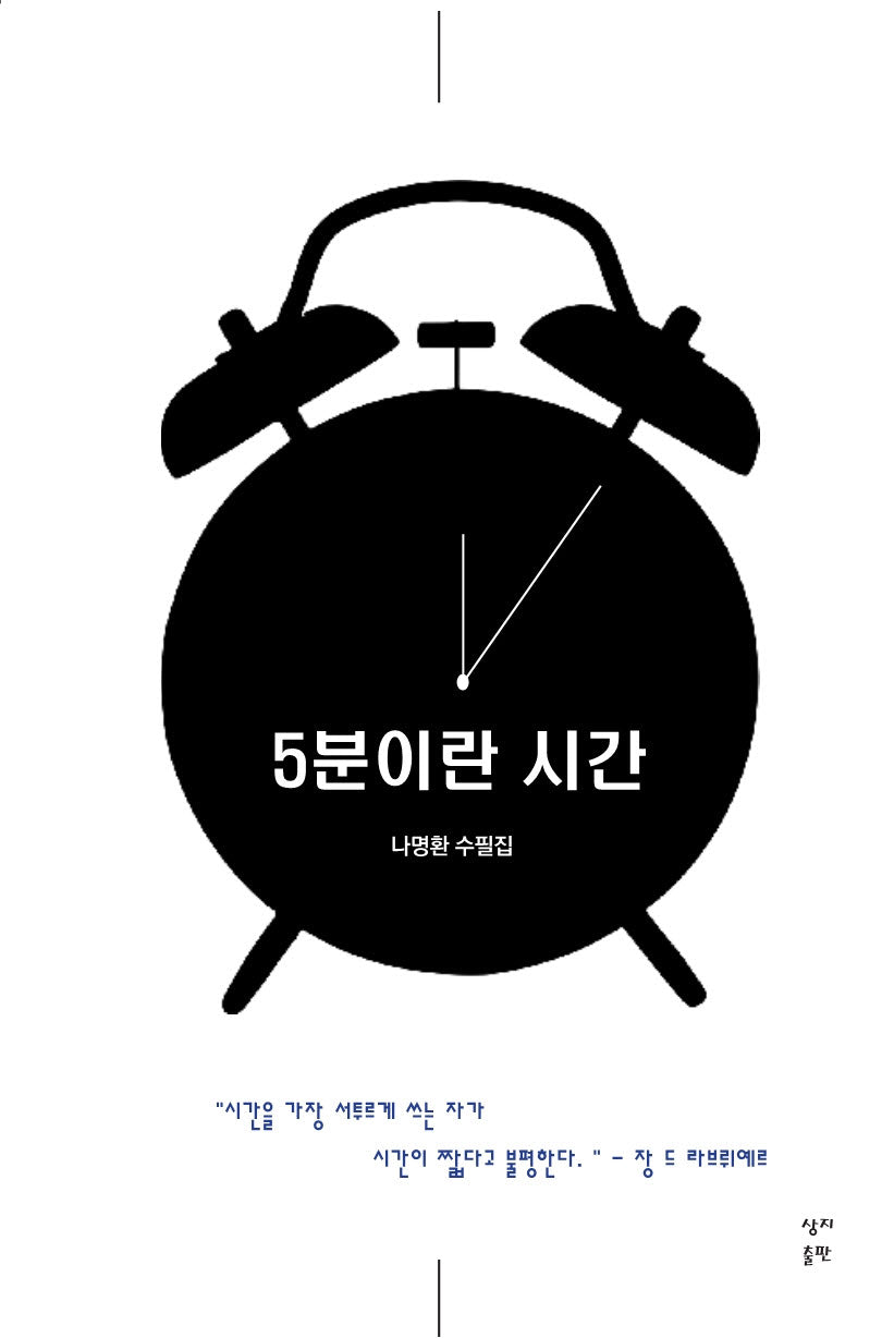 5분이란 시간
