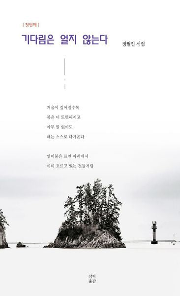 기다림은 얼지 않는다