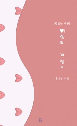 사랑의 계량기