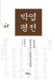 박엽평전(양장본 Hardcover)