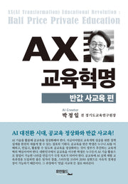 AX 교육혁명: 반값 사교육 편