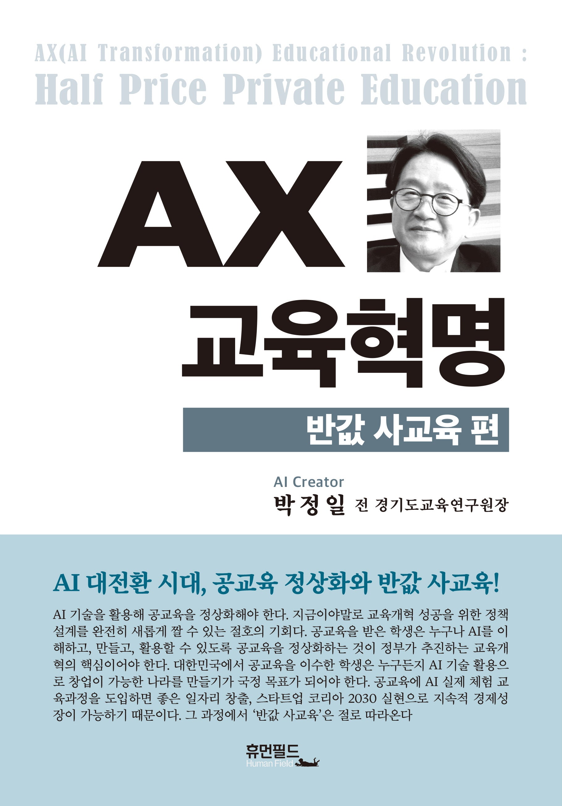 AX 교육혁명: 반값 사교육 편
