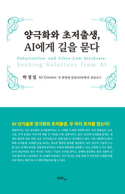양극화와 초저출생, AI에게 길을 묻다(양장본 Hardcover)