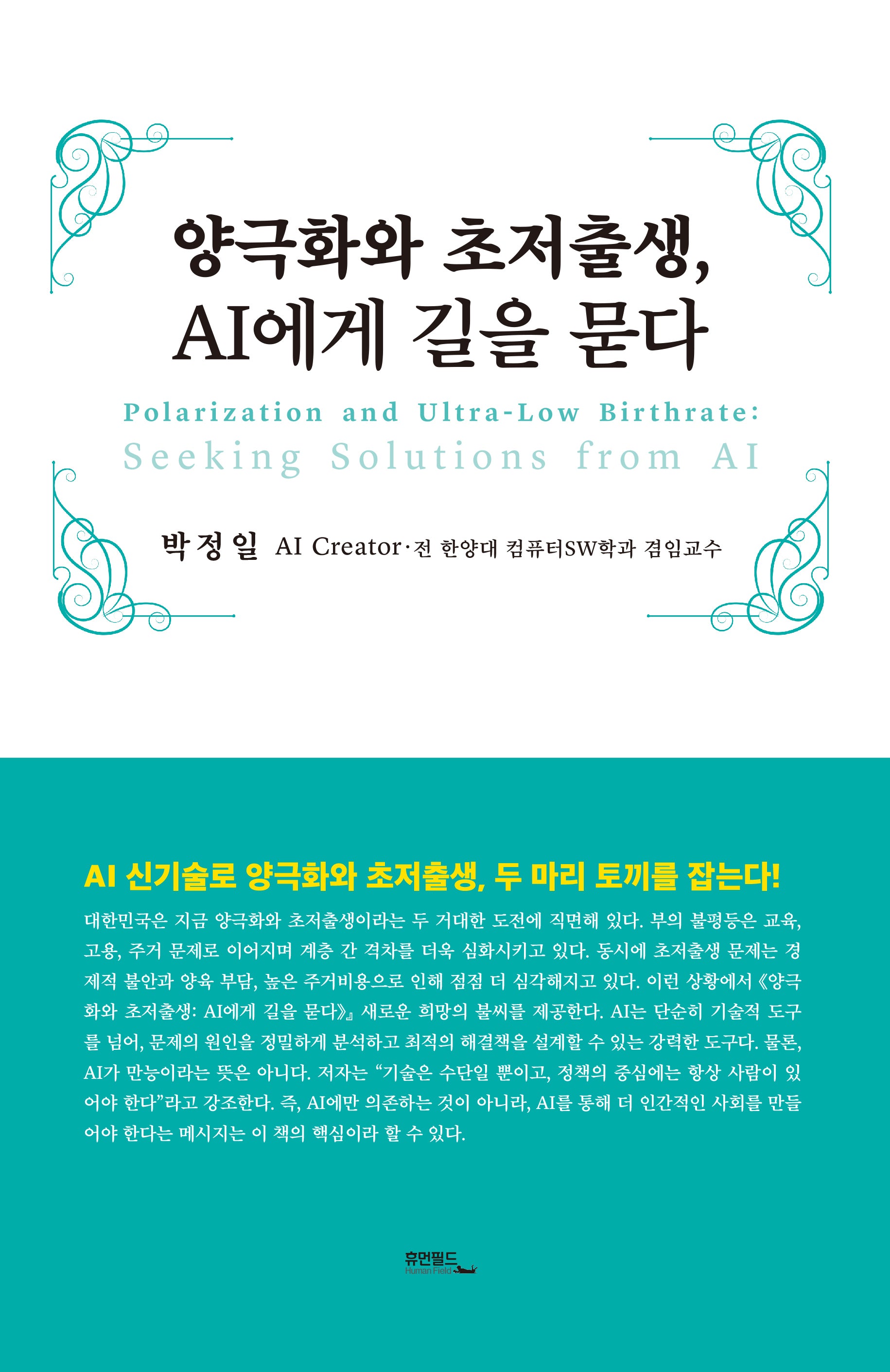 양극화와 초저출생, AI에게 길을 묻다(양장본 Hardcover)