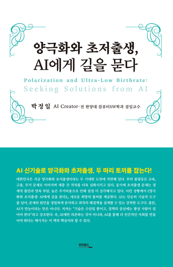 양극화와 초저출생, AI에게 길을 묻다(양장본 Hardcover)