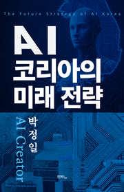 AI 코리아의 미래 전략(양장본 Hardcover)