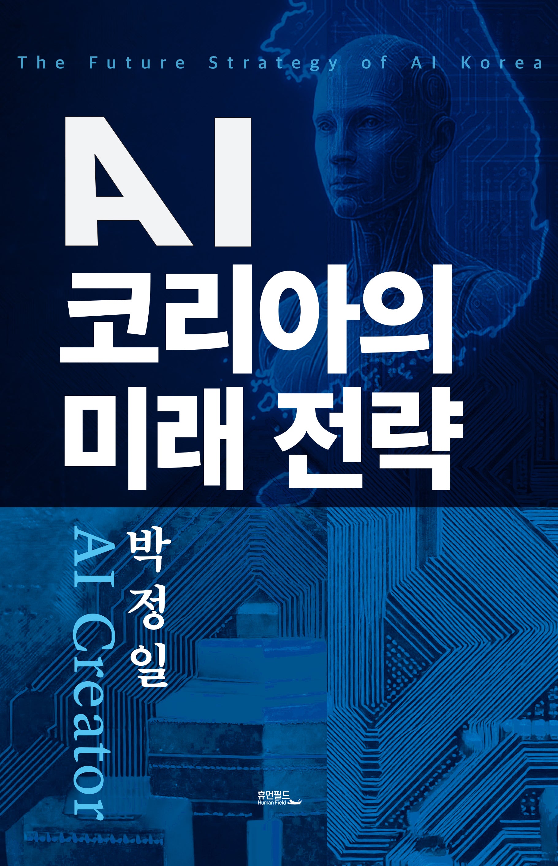 AI 코리아의 미래 전략(양장본 Hardcover)