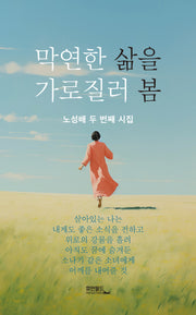 막연한 삶을 가로질러 봄