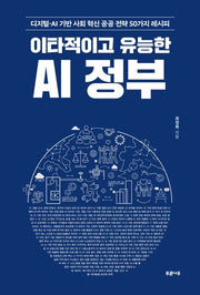 이타적이고 유능한 AI 정부