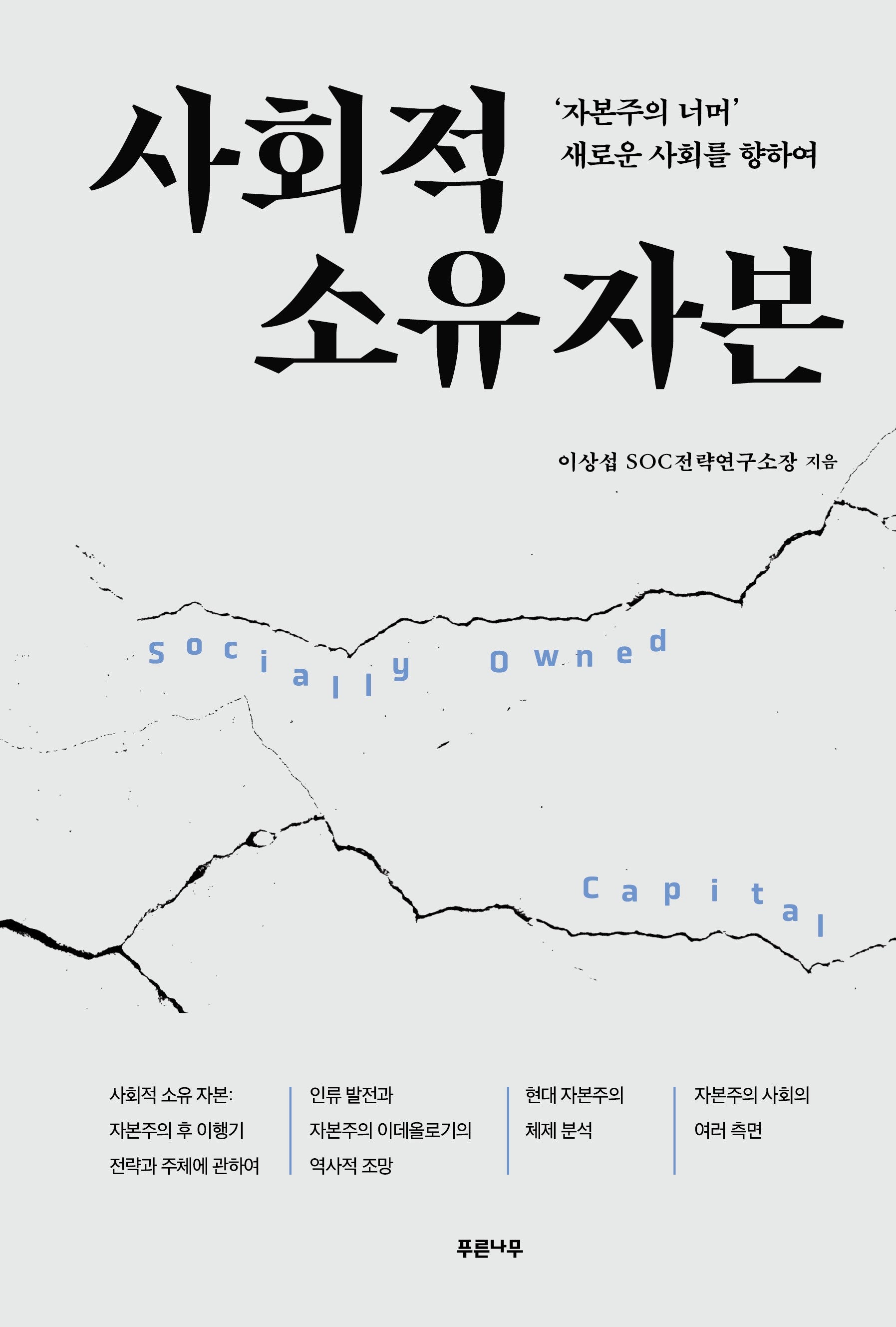 사회적 소유 자본
