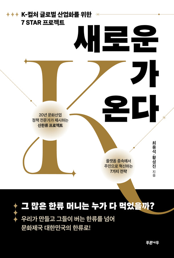 새로운 K가 온다