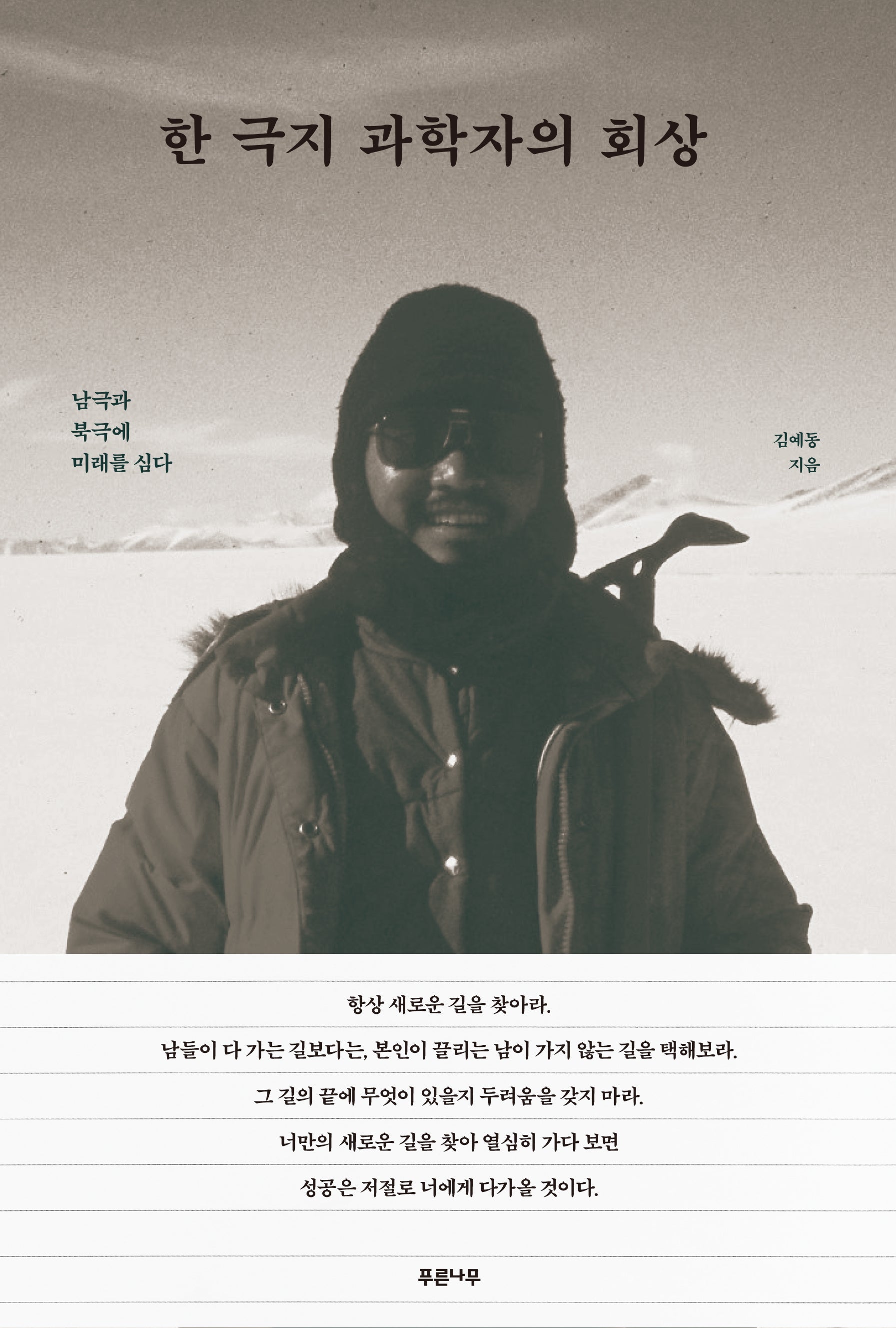 한 극지 과학자의 회상