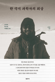 한 극지 과학자의 회상