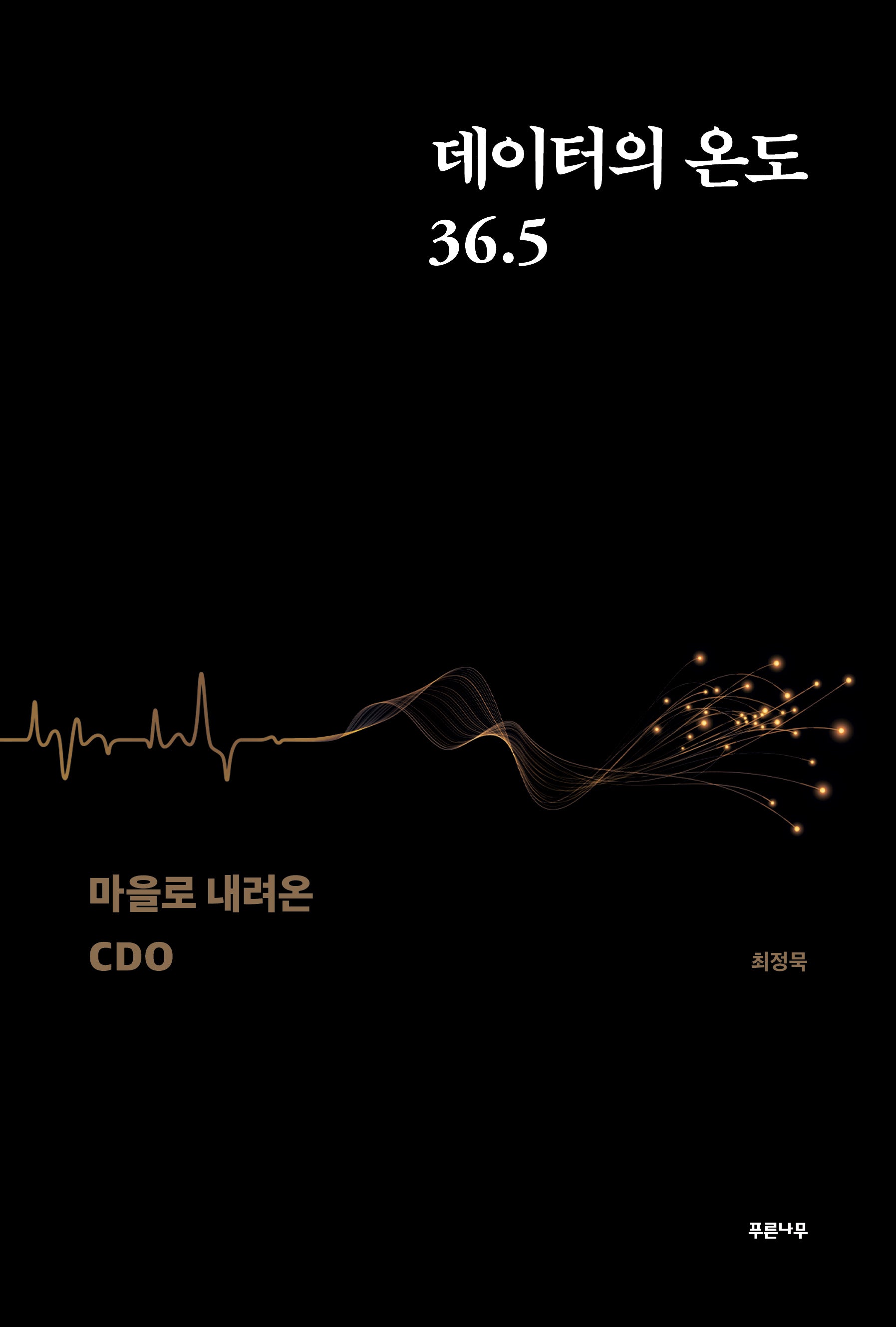데이터의 온도 36.5: 마을로 내려온 CDO