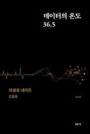 데이터의 온도 36.5: 마을로 내려온 CDO