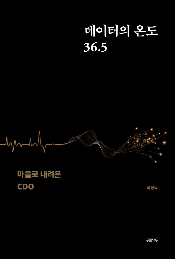 데이터의 온도 36.5: 마을로 내려온 CDO